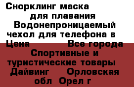 Снорклинг маска easybreath для плавания   Водонепроницаемый чехол для телефона в › Цена ­ 2 450 - Все города Спортивные и туристические товары » Дайвинг   . Орловская обл.,Орел г.